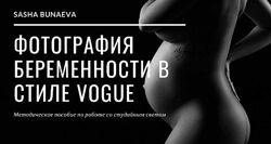 Методичка по свету. Фотография беременности в стиле Vogue Александра Бунае