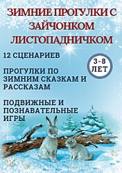 Зимние прогулки с зайчонком Листопадничком Марина Суздалева