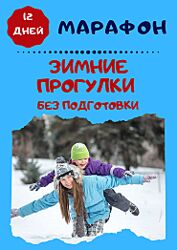 Марафон Зимние прогулки без подготовки Марина Суздалева