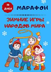 Марафон Зимние игры народов мира Марина
