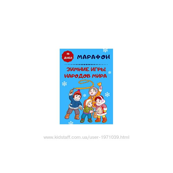 Марафон Зимние игры народов мира Марина