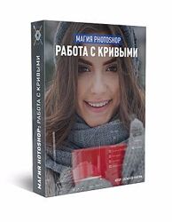 Магия photoshop Работа с кривыми, 2017 Максим Басманов