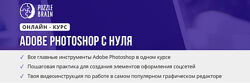 Курс Adobe Photoshop с нуля Александра Евдокимова