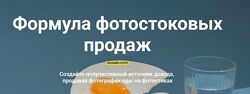 Формула фотостоковых продаж. Пакет Самостоятельный Вадим Закиров