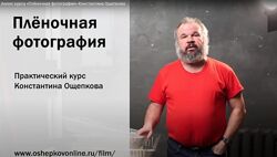 Плёночная фотография от А до Я Константин Ощепков