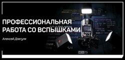 Профессиональная работа со вспышками, 2018 Алексей Довгуля