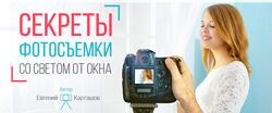 Секреты фотосъемки со светом от окна. Обработка фотографий, пакет VIP Евге