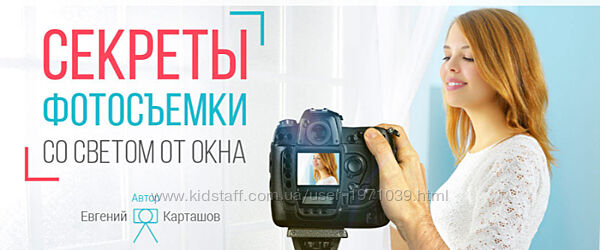 Секреты фотосъемки со светом от окна. Обработка фотографий, пакет VIP Евге