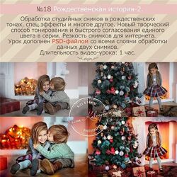 Урок для фотографа 18. Рождественская история, часть 2 Ирина Калмыкова