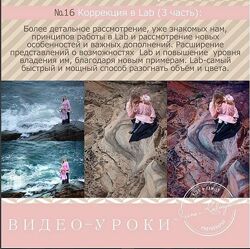 Урок для фотографа 16. Коррекция в Lab, 3 часть Ирина Калмыкова