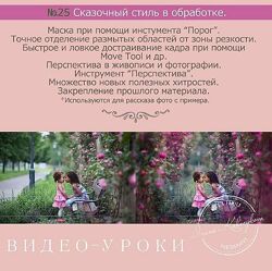 Урок для фотографа 25. Сказочный стиль в обработке Ирина Калмыкова