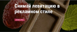  Снимай левитацию в рекламном стиле Юлия Космо
