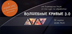 Волшебные кривые 3.0 Екатерина Упит, Валентина Кныша