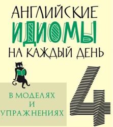 Английские идиомы на каждый день в моделях и упражнениях  4 Елизавета Хей
