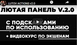 Экшены для быстрой ретуши Лютая панель версия 2.0 Владимир Лютов