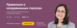 Правильно о неправильных глаголах