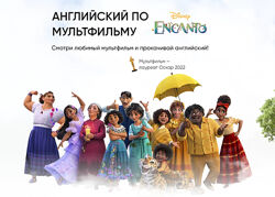 Английский по мультфильму Encanto. Интерактивная рабочая тетрадь Анна Дани