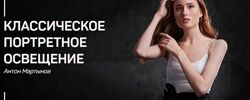 Классическое портретное освещение Антон Мартынов