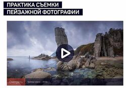 Практика съемки пейзажной фотографии Даниил Коржонов