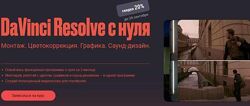 Davinci resolve с нуля. Тариф самостоятельный Евгений Тен