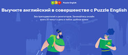 Обучение английскому языку с Puzzle English. Тариф Все включено