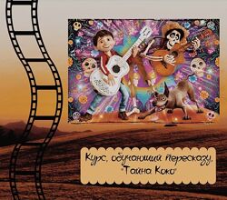 Курс, обучающий пересказу. По мультфильму Тайна Коко