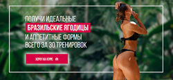 Получи идеальные Бразильские ягодицы и аппетитные формы всего за 30 трениро
