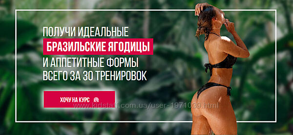 Получи идеальные Бразильские ягодицы и аппетитные формы всего за 30 трениро