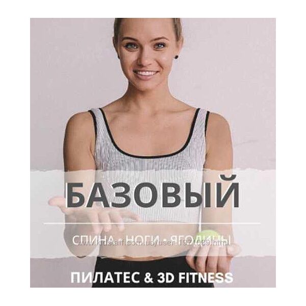 Базовый 3 в 1. 3Д тренировки спина, ноги, ягодицы Анастасия Лунегова