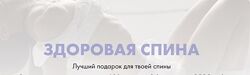 Здоровая спина Соня Солдатова
