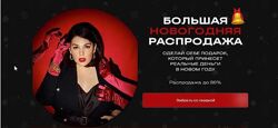  Большая новогодняя распродажа. Тариф Все включено Марина Яровая