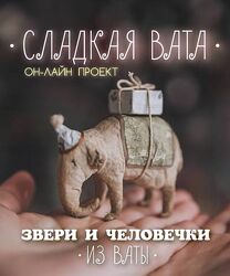 Сладкая вата. Звери и человечки из ваты Наталья Суранова
