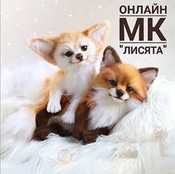  Лисята Инна Борзенкова