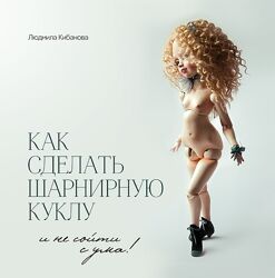 Курс Как сделать шарнирную куклу и не сойти с ума Людмила Кибанова