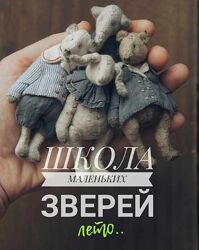 Школа маленьких зверей лето Наталья Суранова
