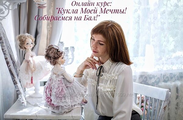 Кукла моей мечты. Собираемся на Бал Ирина Ниминущая