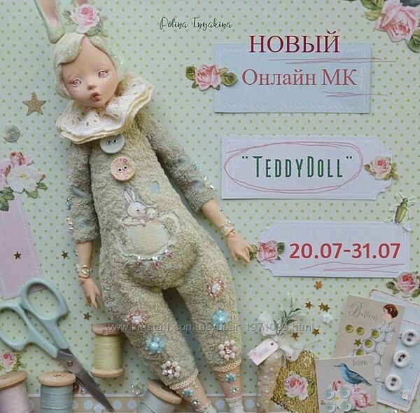 Teddy Doll Полина Инякина