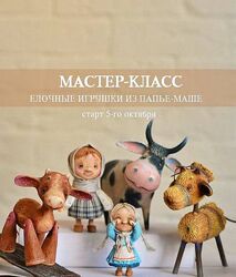 Елочные игрушки из папье-маше Марина Малько
