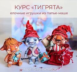 Елочные игрушки из папье-маше Тигрята Марина Малько