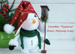 Мастер-класс по Снеговику Пузатику Юлия Гула