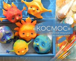 Курс Космос. Елочные игрушки из папье-маше Марина Малько