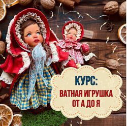 Ватная игрушка от А до Я Maika Polosataya