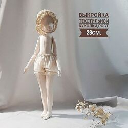 Выкройка текстильной куколки, рост 28см Наталья Миронова