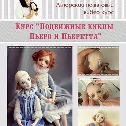 Подвижные куклы Пьеро и Пьеретта Татьяна Симукова