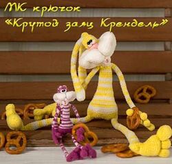 МК Крутой заяц Крендель Светлана Перцева