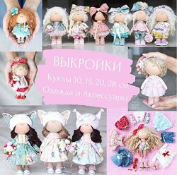 Выкройки кукол 10, 15, 20, 28 см одежда и аксессуары Мария Горячая, Инга