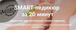 Smart-педикюр за 20 минут. SMART-мастер Мария Веселова