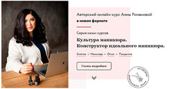 Культура маникюра. Конструктор идеального маникюра. Пакет-Полный курс Анна