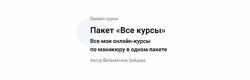 Пакет Все курсы по маникюру Вельмитина Зайцева