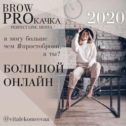 Brow Proкачка. Пакет Премиум Вита Лекомцева
